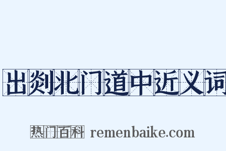 出剡北门道中近义词是什么意思的图片